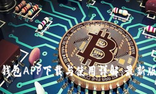 比特派钱包APP下载与使用详解：最新版本指南