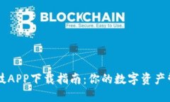 比特科技APP下载指南：你的数字资产管理助手