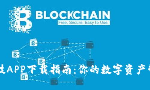 比特科技APP下载指南：你的数字资产管理助手