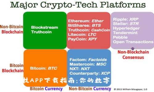 比特科技APP下载指南：你的数字资产管理助手