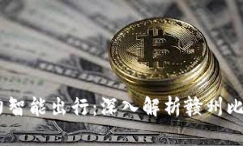 创新科技助力智能出行：深入解析赣州比特比出行App
