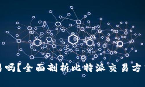 比特派能交易吗？全面剖析比特派交易方式及注意事项