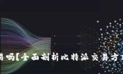 比特派能交易吗？全面剖析比特派交易方式及注