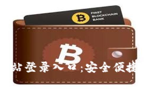 比特支付官方网站登录入口：安全便捷的数字支付体验