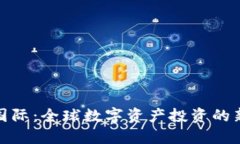 比特国际：全球数字资产投资的新机遇