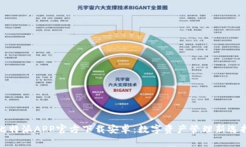 比特派APP官方下载安卓：数字资产管理新选择