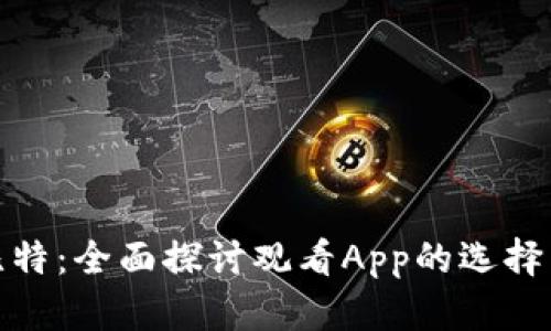 最强比特：全面探讨观看App的选择与趋势