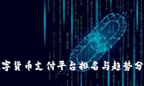 数字货币支付平台排名与趋势分析
