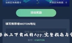 如何在苹果手机上下载比特App：完整指南与常见