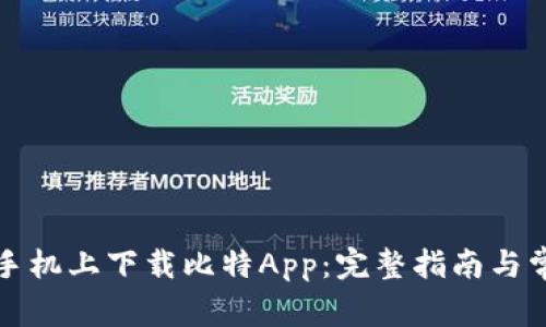 如何在苹果手机上下载比特App：完整指南与常见问题解答