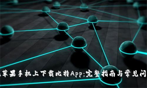 如何在苹果手机上下载比特App：完整指南与常见问题解答