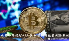 比特小牛挖矿APP：真相揭秘与投资风险分析