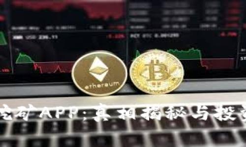比特小牛挖矿APP：真相揭秘与投资风险分析