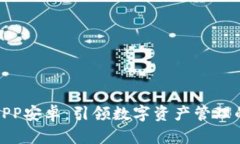 小比特APP安卓：引领数字资产管理的新风潮