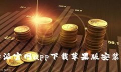 比特派官网app下载苹果版安装指南