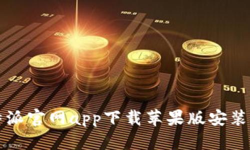 比特派官网app下载苹果版安装指南