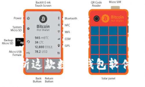 比特派：全面解析这款数字钱包软件的特点与优势