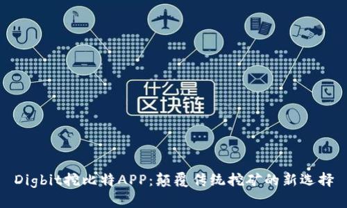 Digbit挖比特APP：颠覆传统挖矿的新选择