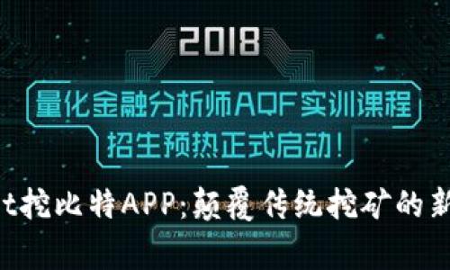 Digbit挖比特APP：颠覆传统挖矿的新选择