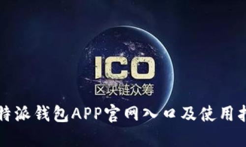 比特派钱包APP官网入口及使用指南