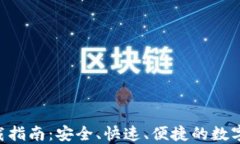 比特派APP下载指南：安全、快速、便捷的数字资