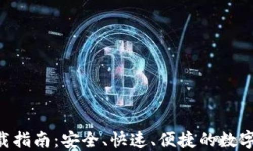 
比特派APP下载指南：安全、快速、便捷的数字资产管理工具