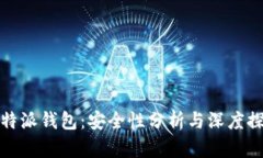 比特派钱包：安全性分析与深度探讨