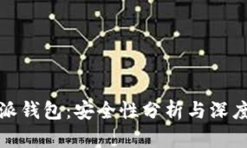 比特派钱包：安全性分析与深度探讨