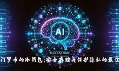 支持门罗币的冷钱包：安全存储与保护隐私的最