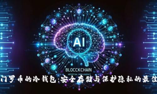 支持门罗币的冷钱包：安全存储与保护隐私的最佳选择