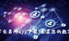 : 比特国际数字交易所app下载：开启您的数字资产