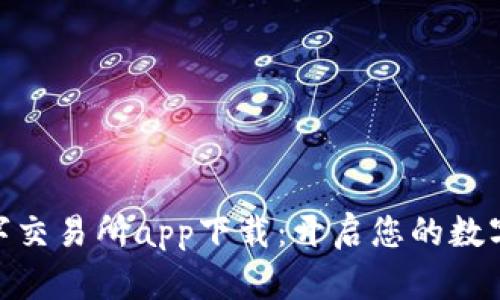 : 比特国际数字交易所app下载：开启您的数字资产交易之旅