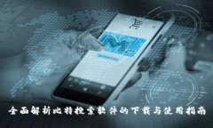 全面解析比特搜索软件的下载与使用指南