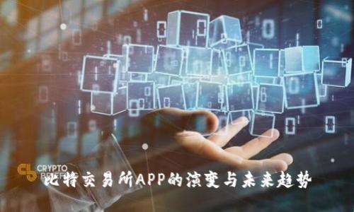 比特交易所APP的演变与未来趋势