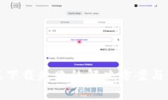 比特派安卓版下载失败的解决方案与常见问题探