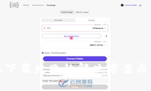 比特派安卓版下载失败的解决方案与常见问题探讨