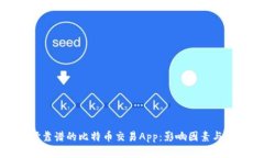 选择靠谱的比特币交易App：影响因素与推荐