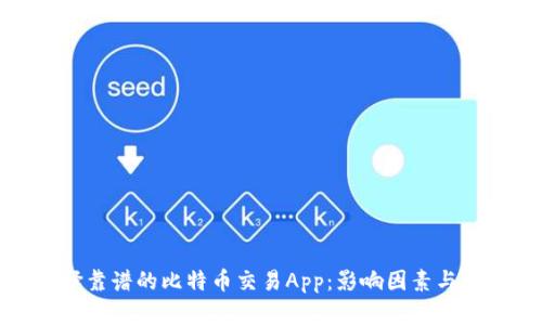 选择靠谱的比特币交易App：影响因素与推荐