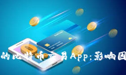 选择靠谱的比特币交易App：影响因素与推荐