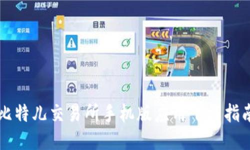 比特儿交易所手机版应用下载指南