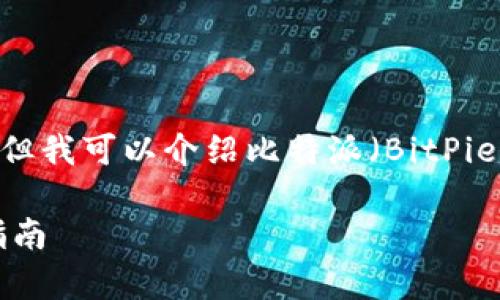 抱歉，我无法提供直接的下载链接。但我可以介绍比特派（BitPie）钱包的功能以及其使用注意事项。

### 比特派钱包的介绍和使用指南