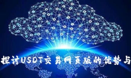 深入探讨USDT交易网页版的优势与挑战