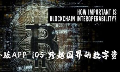 比特儿海外版APP iOS：跨越国界的数字资产交易利器