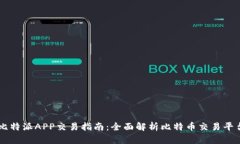 比特派APP交易指南：全面解析比特币交易平台