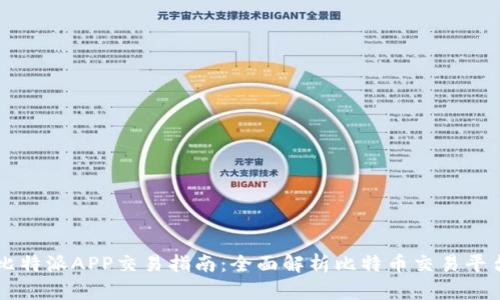 比特派APP交易指南：全面解析比特币交易平台