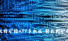 全面解析比特矿场APP手机版：轻松挖矿的最佳选