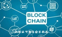 比特派下载与安装指南
