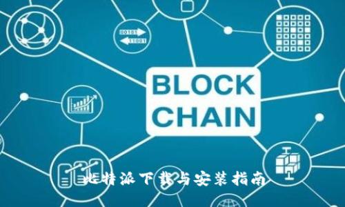 比特派下载与安装指南
