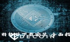 比特软件下载安装：全面指南