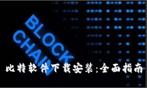 比特软件下载安装：全面指南